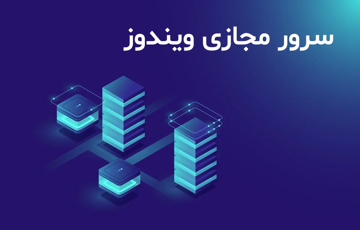 سرور مجازی ویندوز