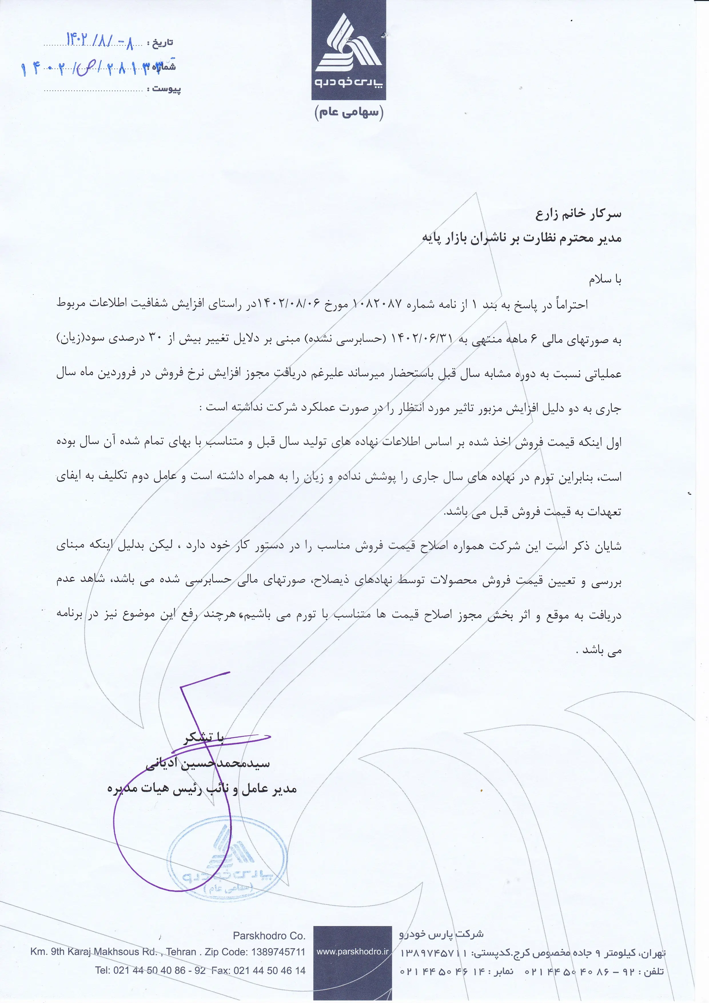 نامه پارس خودرو به سازمان بورس