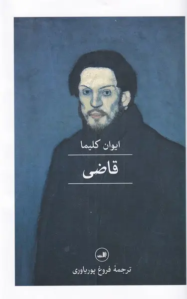 ایوان کلیما 