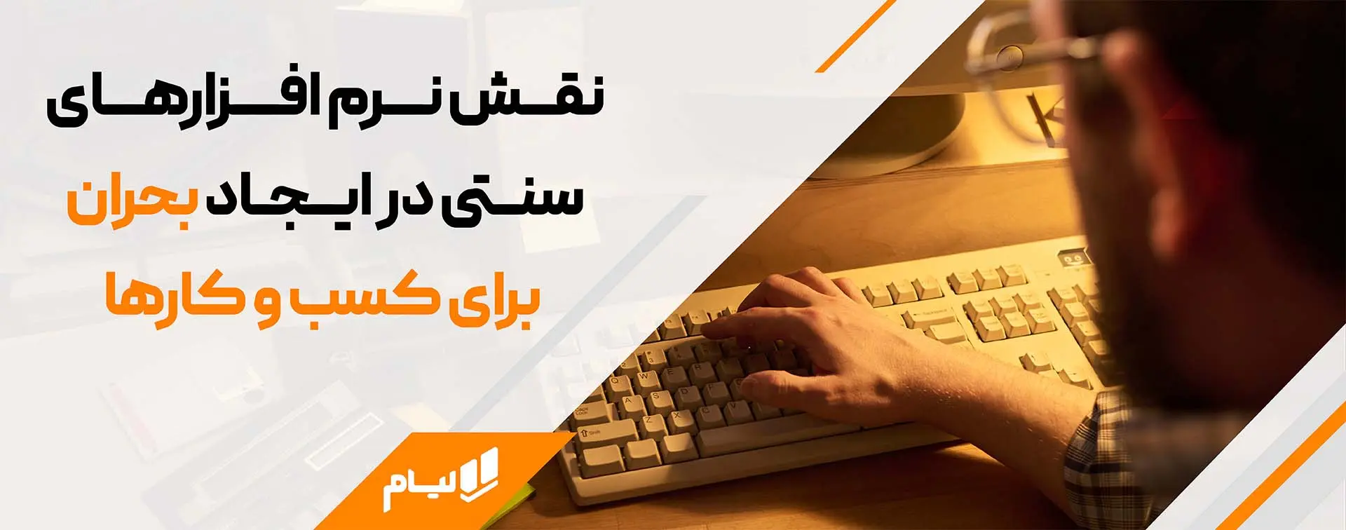 نقش نرم افزارهای سنتی در ایجاد بحران برای کسب و کارها
