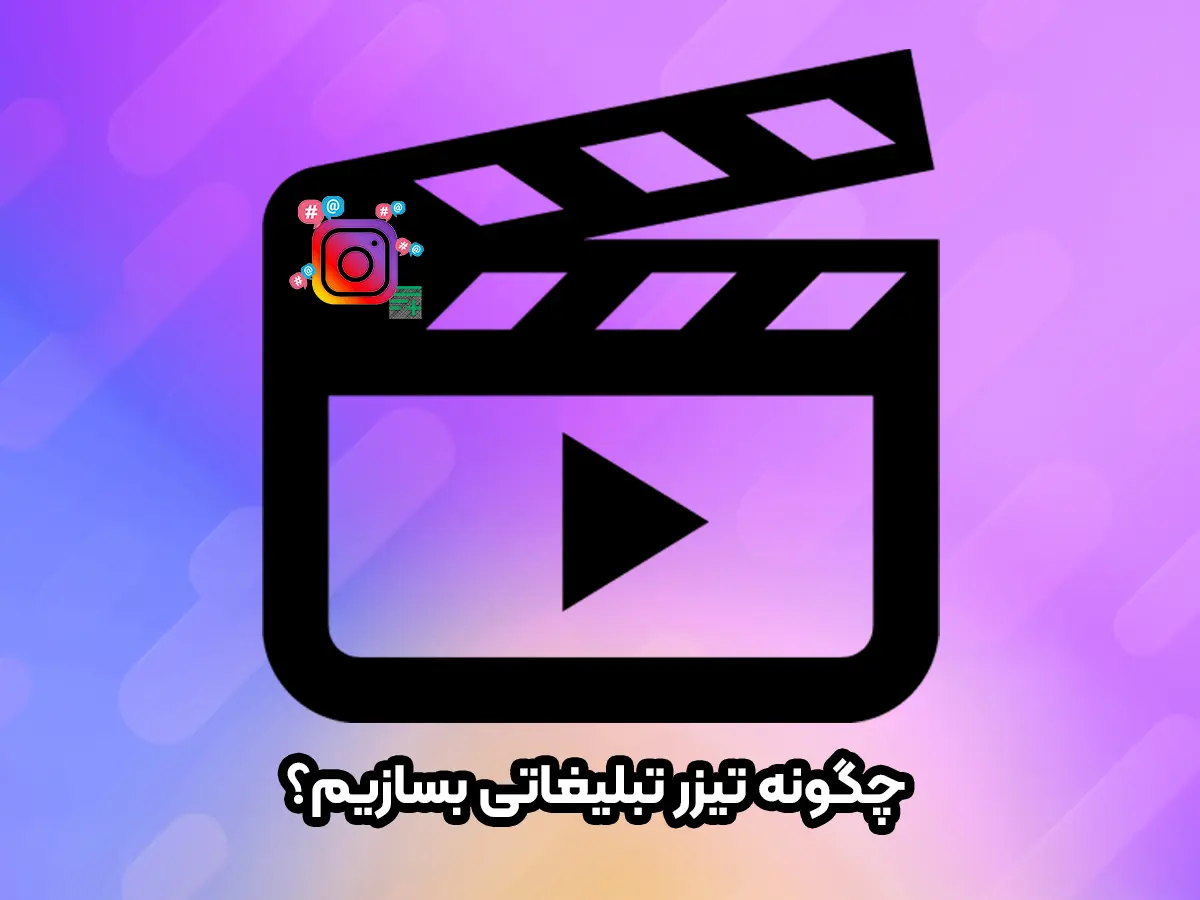 چگونه یک تیزر تبلیغاتی بسازیم
