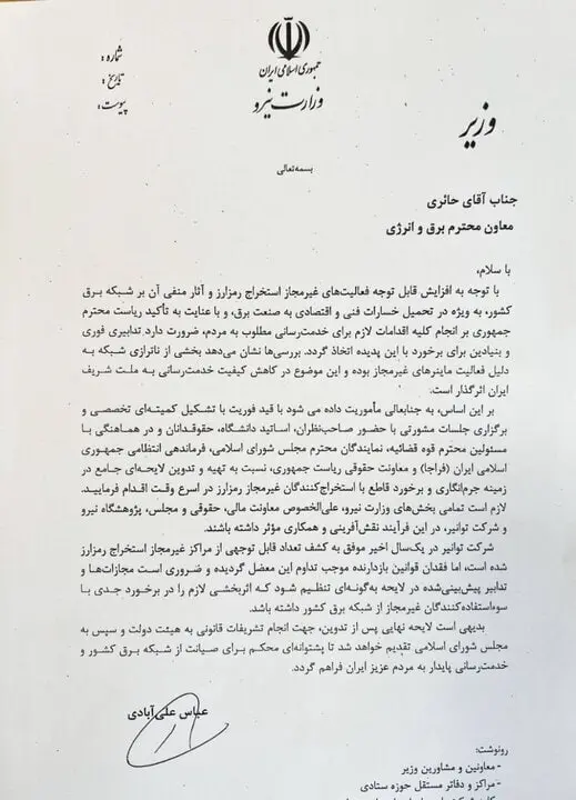 وزیر نیرو رمز ارز