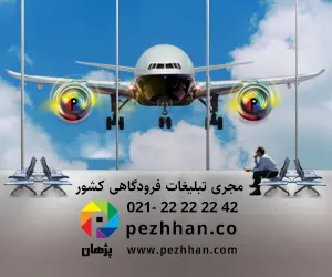 موسسه پژهان - ECO5