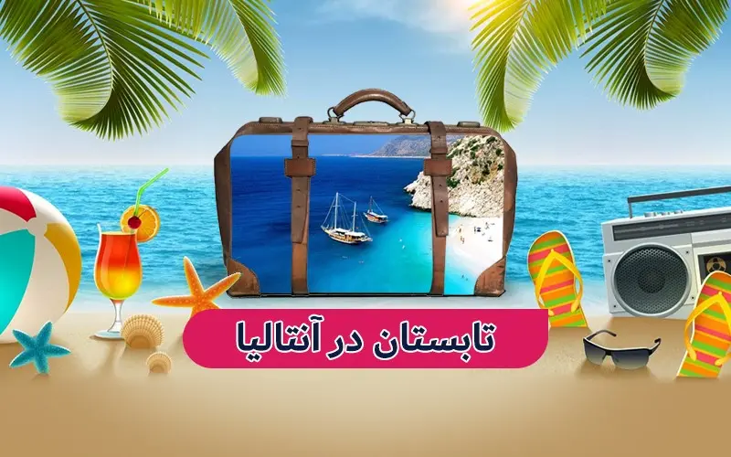 آنتالیا