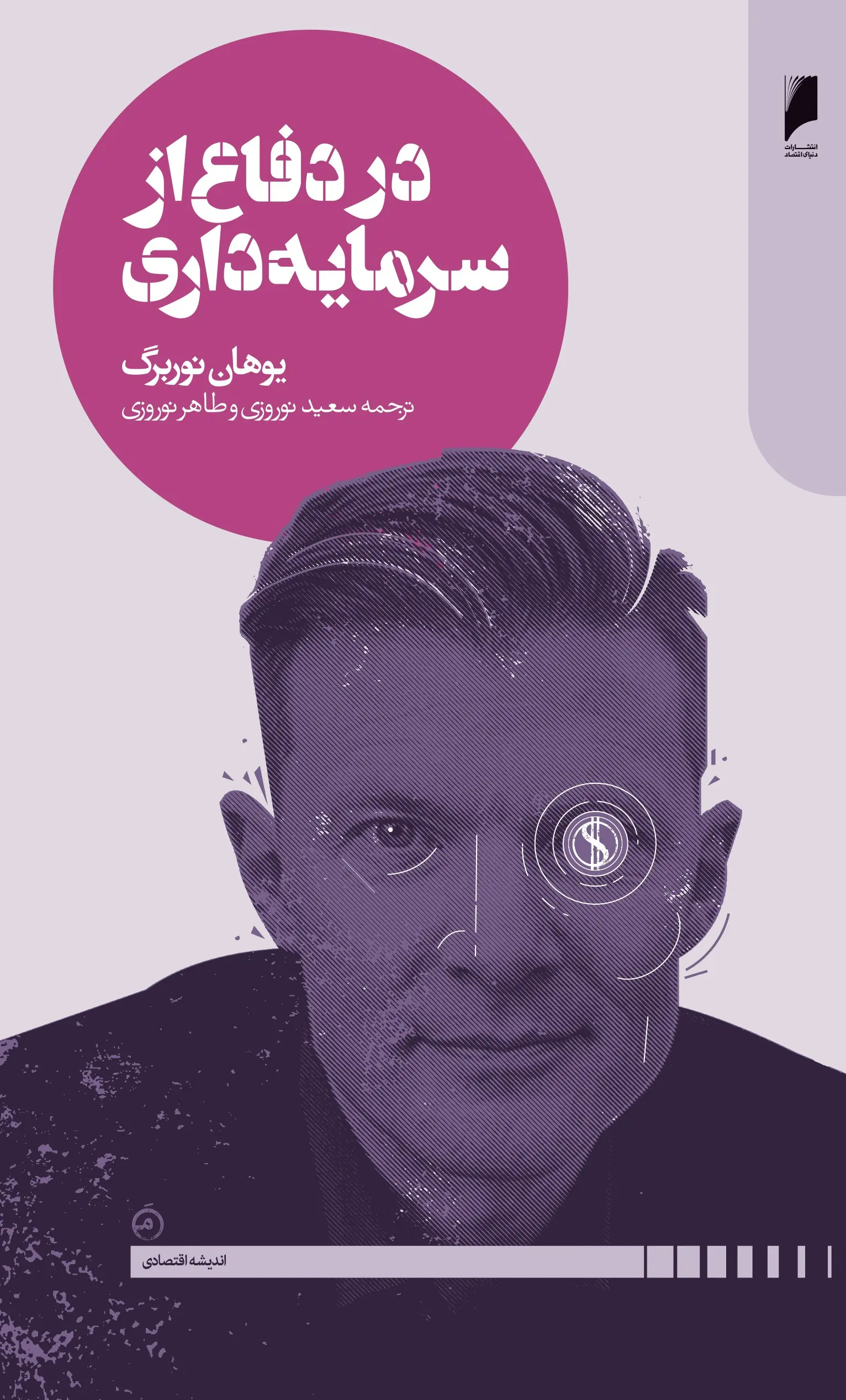 نوربرگ دفاع از سرمایه داری