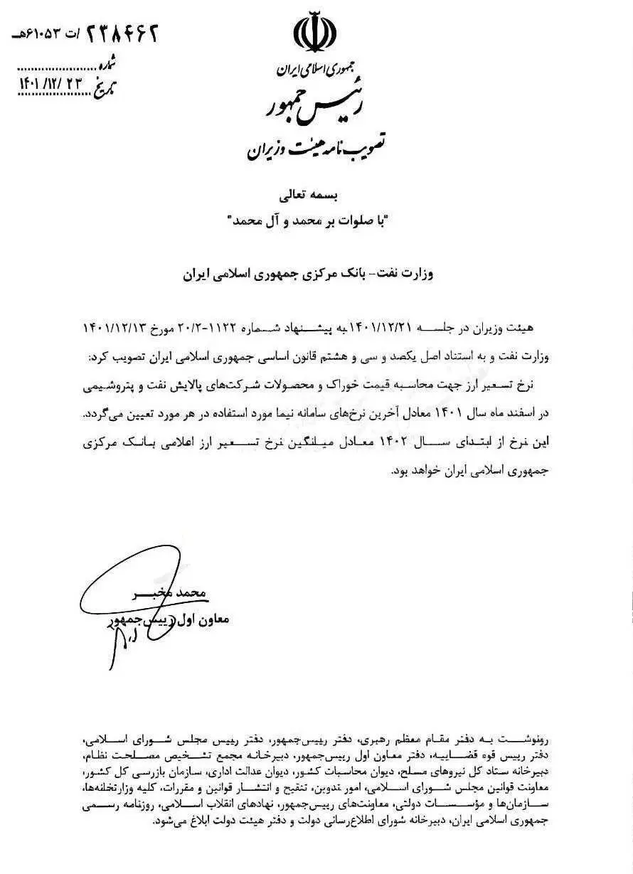 نامه نرخ تسعیر ارز