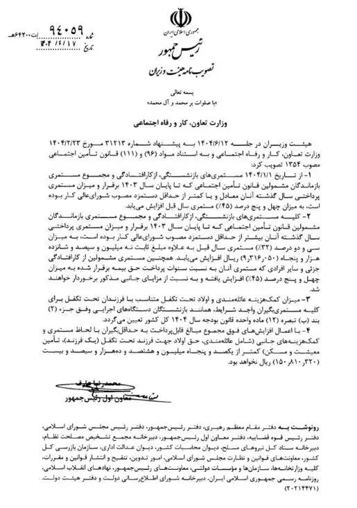 تصویب‌نامه افزایش مستمری‌های بازنشستگی، از کار افتادگی و بازماندگان مشمولین قانون تامین اجتماعی سال ۱۴۰۴