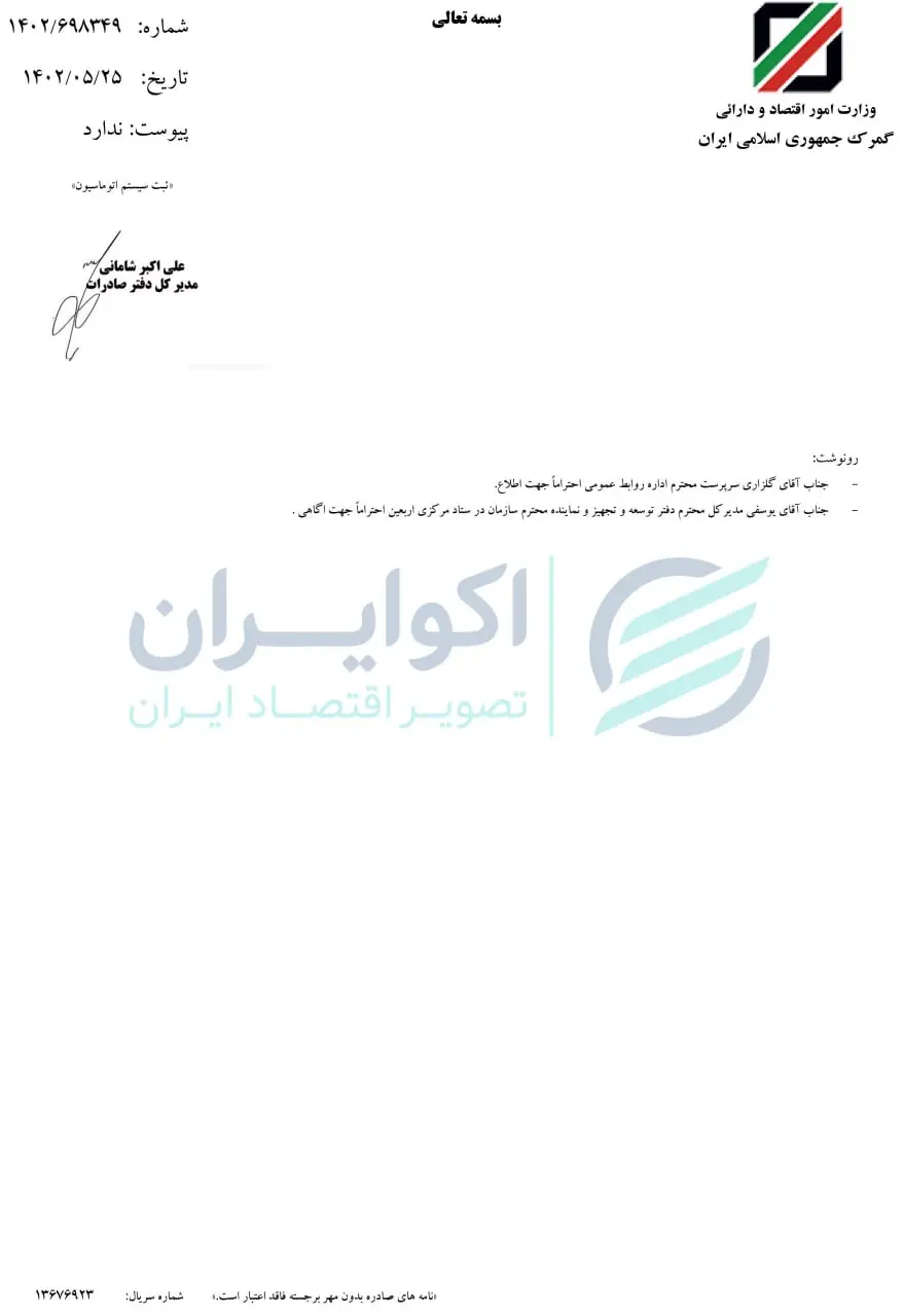 گمرک + بخشنامه + اربعین