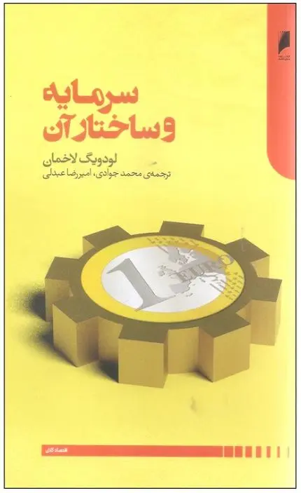 سرمایه و ساختار آن