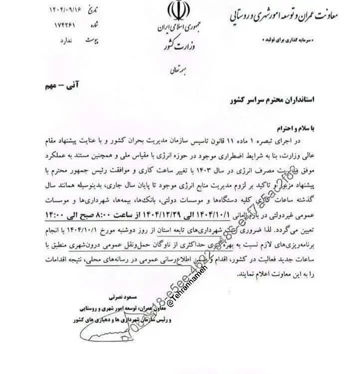 تغییر+ساعت+کاری+ادارات