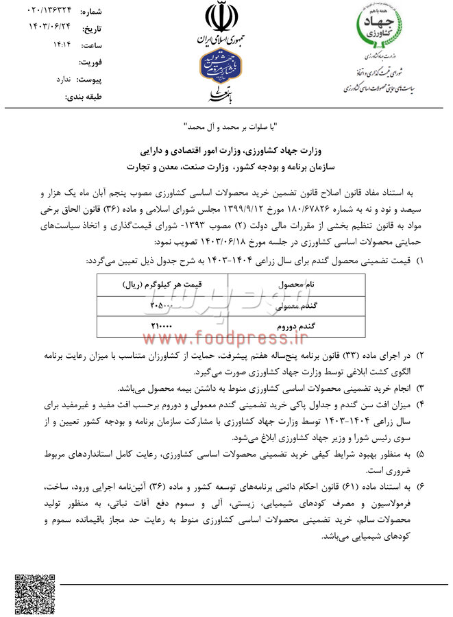 نرخ خرید تضمینی گندم . مصوبه