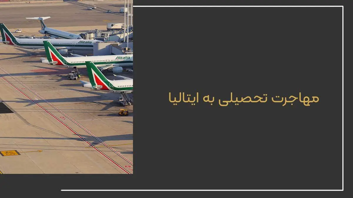مهاجرت تحصیلی به ایتالیا