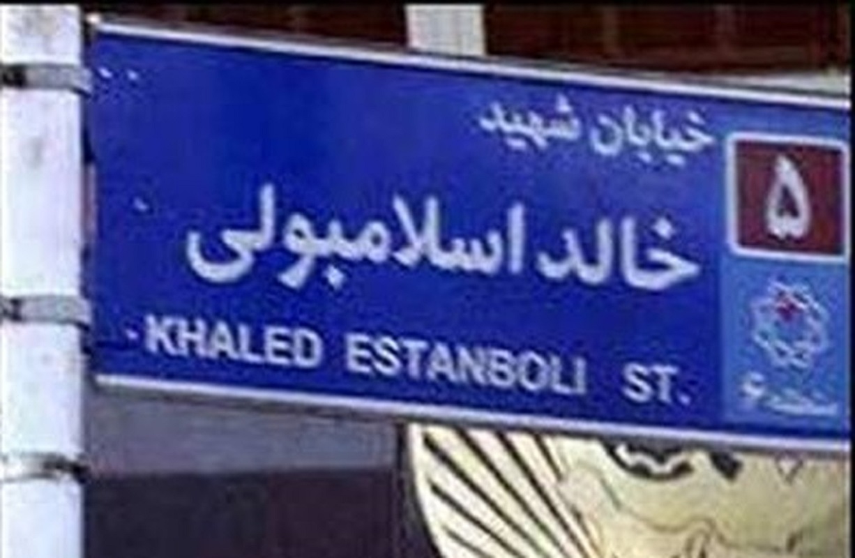 خیابان خالد اسلامبولی