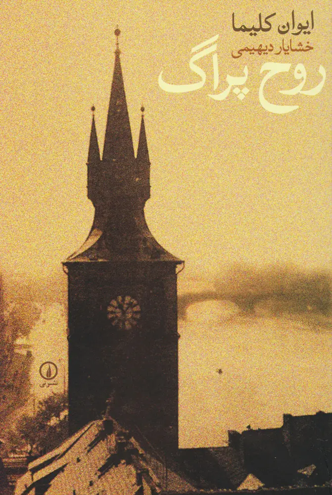 ایوان کلیما 