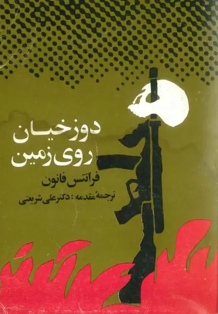 دوزخیان زمین