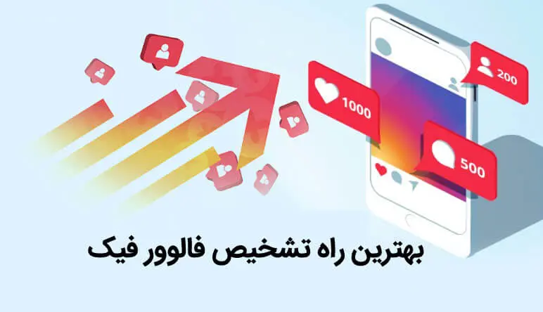 بهترین روش تشخیص فالوورهای فیک اینستاگرام