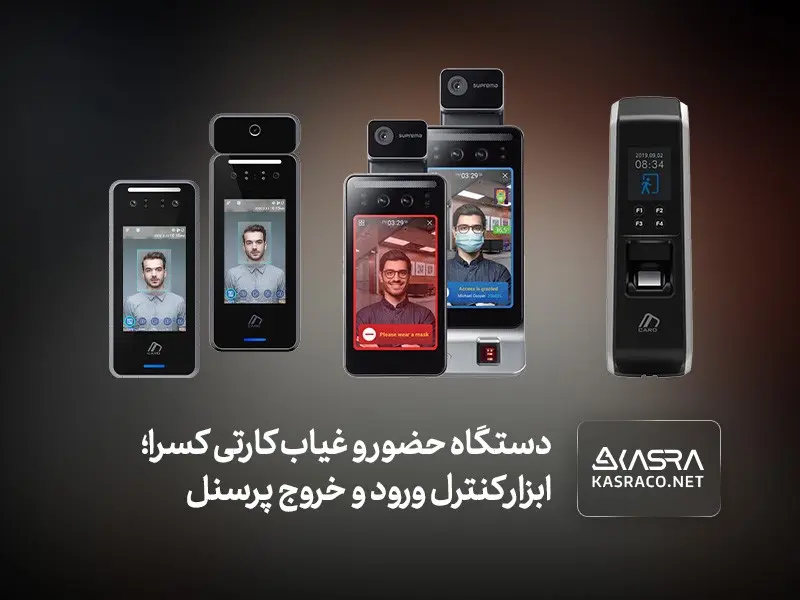 دستگاه حضور و غیاب کارتی