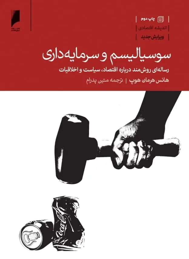 سوسیالیسم و سرمایه داری