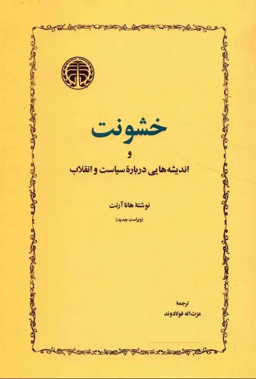 خشونت هانا آرنت