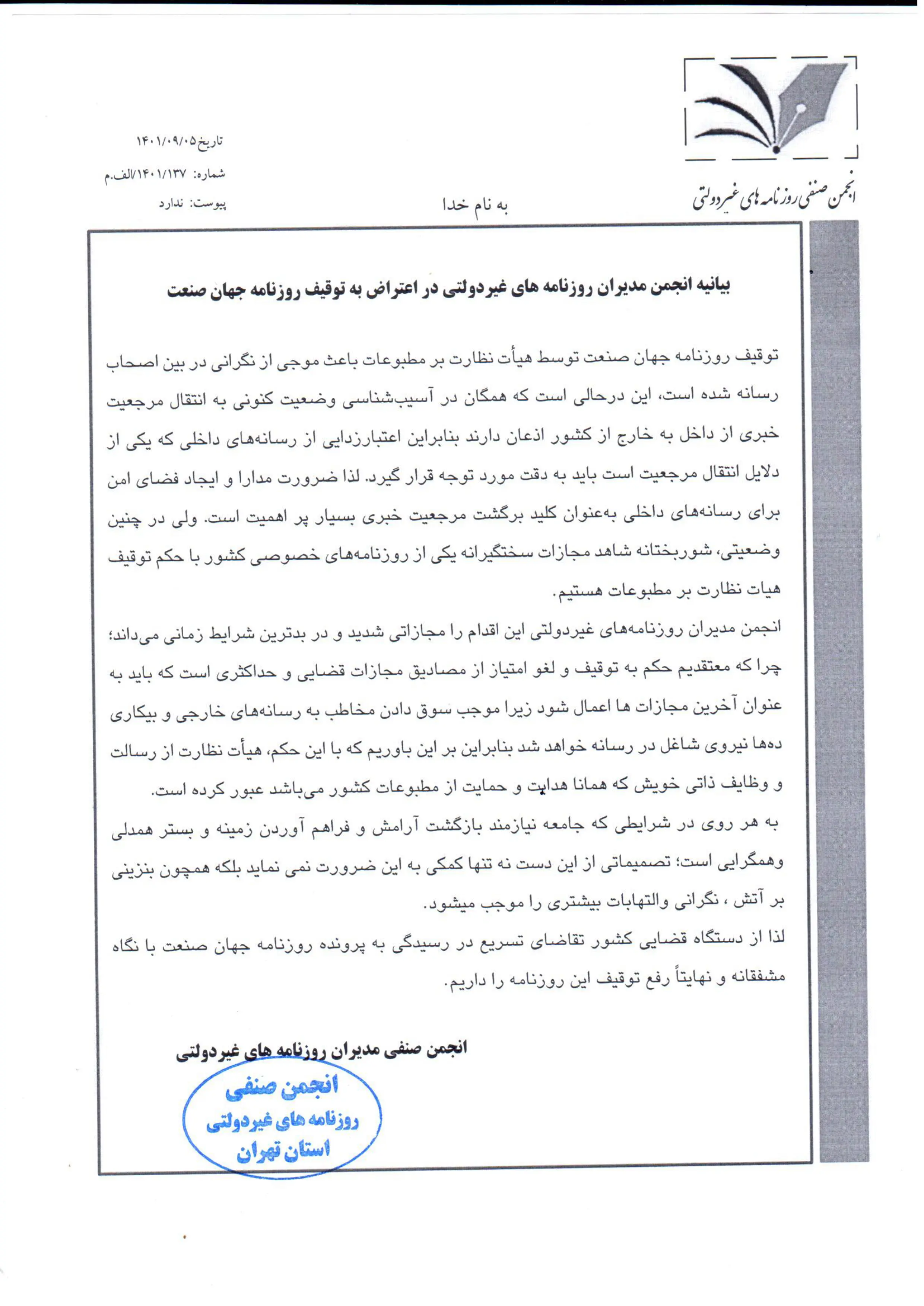 137_نامه_اعتراض_به_توقیف_جهان_صنعت_221126_154832-1