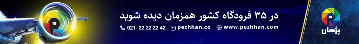موسسه پژهان - ECO7