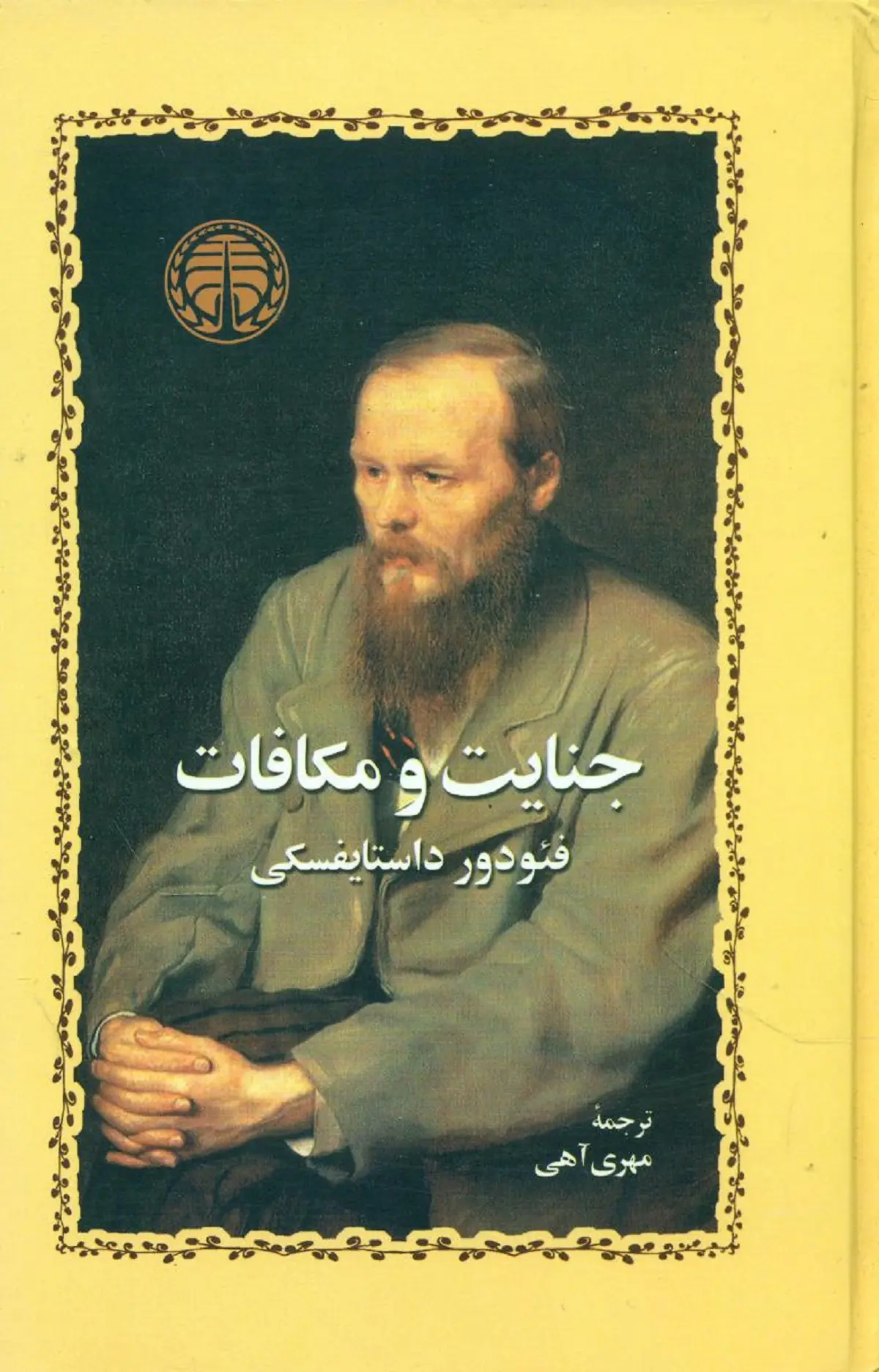 جنایت و مکافات