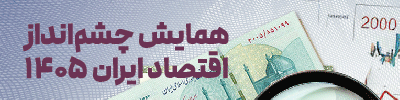 همایش چشم انداز اقتصاد- موبایل