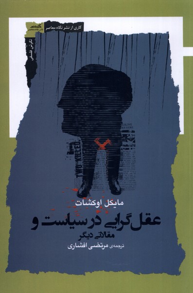 عقل گرایی در سیاست