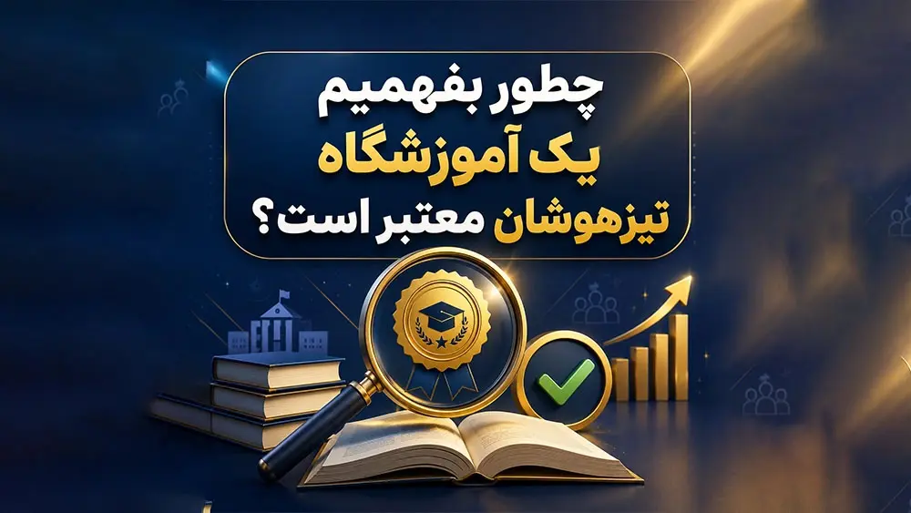 چطور بفهمیم یک آموزشگاه تیزهوشان معتبر است؟ - بررسی معرفی بهترین آموزشگاه تیزهوشان در تهران!