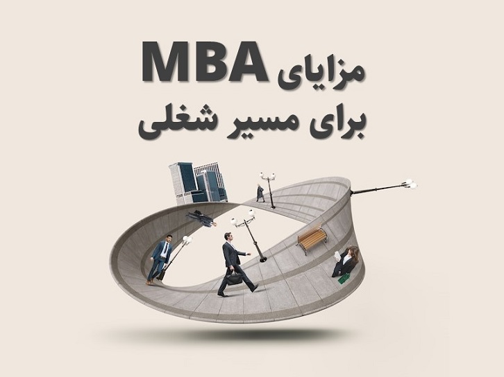 مزایای کلیدی MBA برای مسیر شغلی