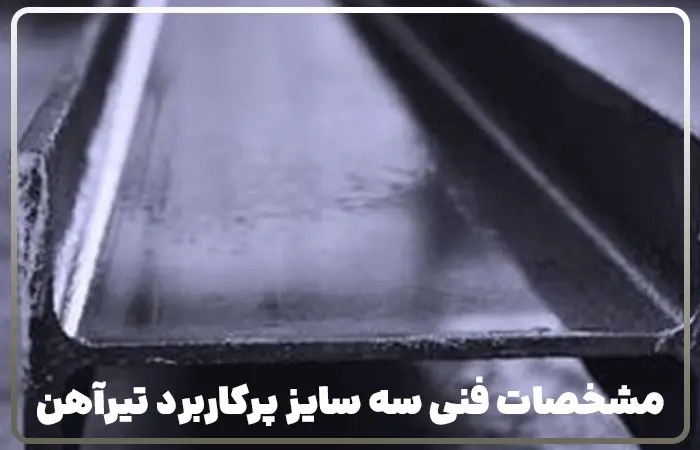 تیرآهن سایز 14