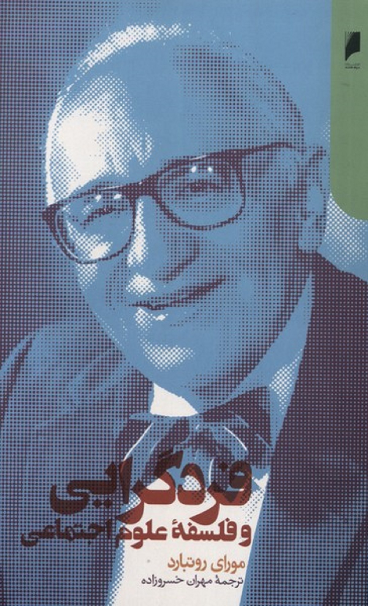 فردگرایی و فلسفه علوم اجتماعی