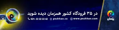 موسسه پژهان - ECO2 - موبایل 
