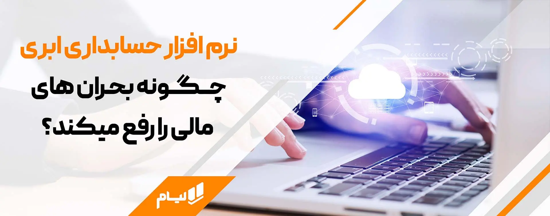 نرم افزار حسابداری ابری لیام چگونه این بحران ها را رفع میکند؟