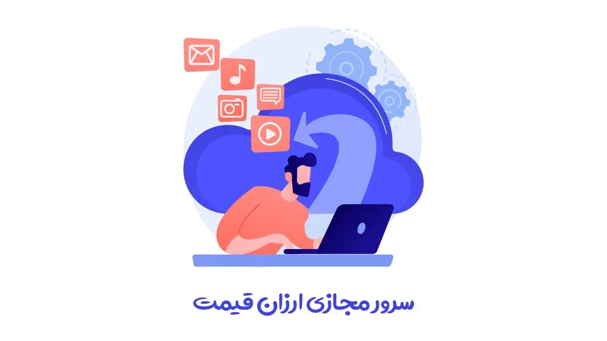 سرور مجازی ارزان قیمت