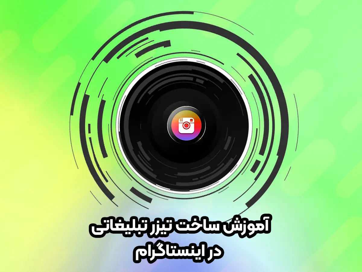 آموزش ساخت تیزر تبلیغاتی اینستاگرام
