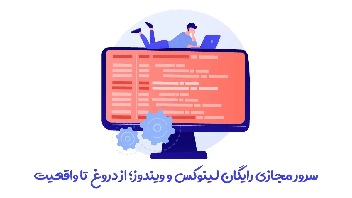سرور مجازی رایگان لینوکس و ویندوز؛ از دروغ تا واقعیت