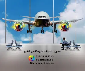 موسسه پژهان - ECO5