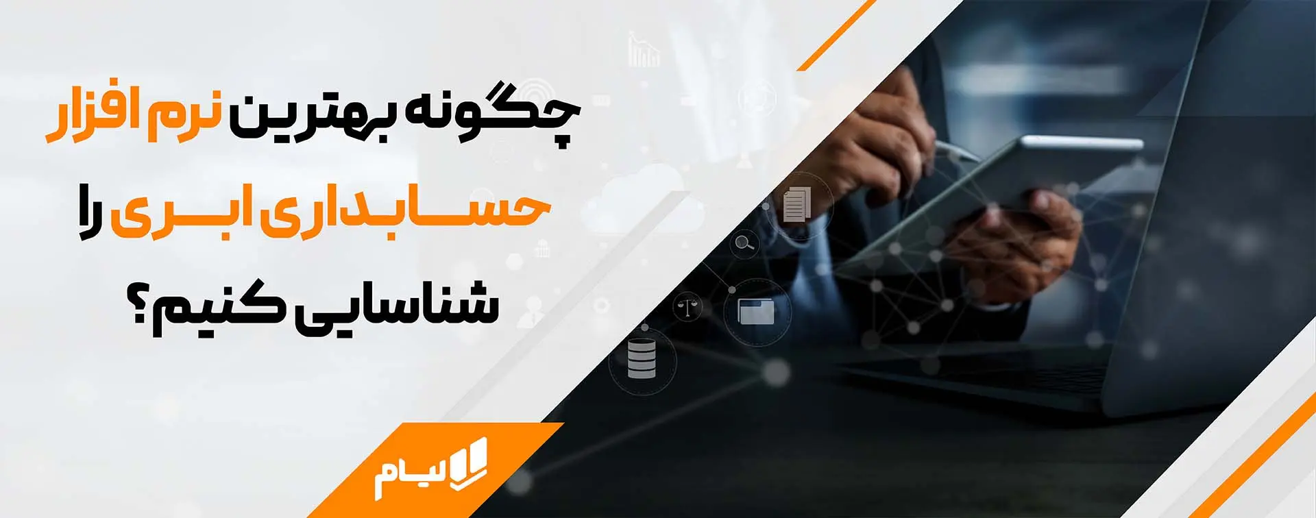 بهترین نرم افزار حسابداری ابری_ لیام