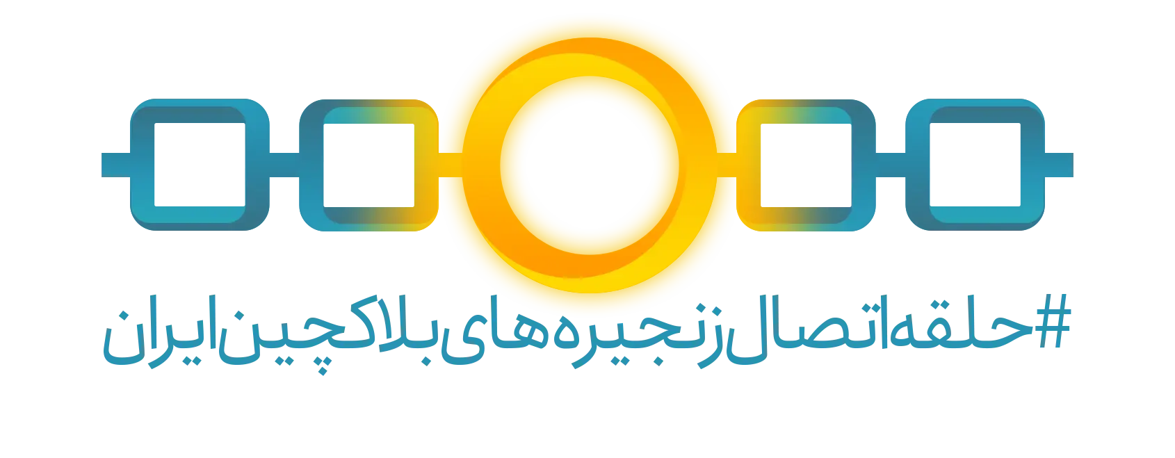 حلقه اتصال زنجیره‌های بلاکچین ایران