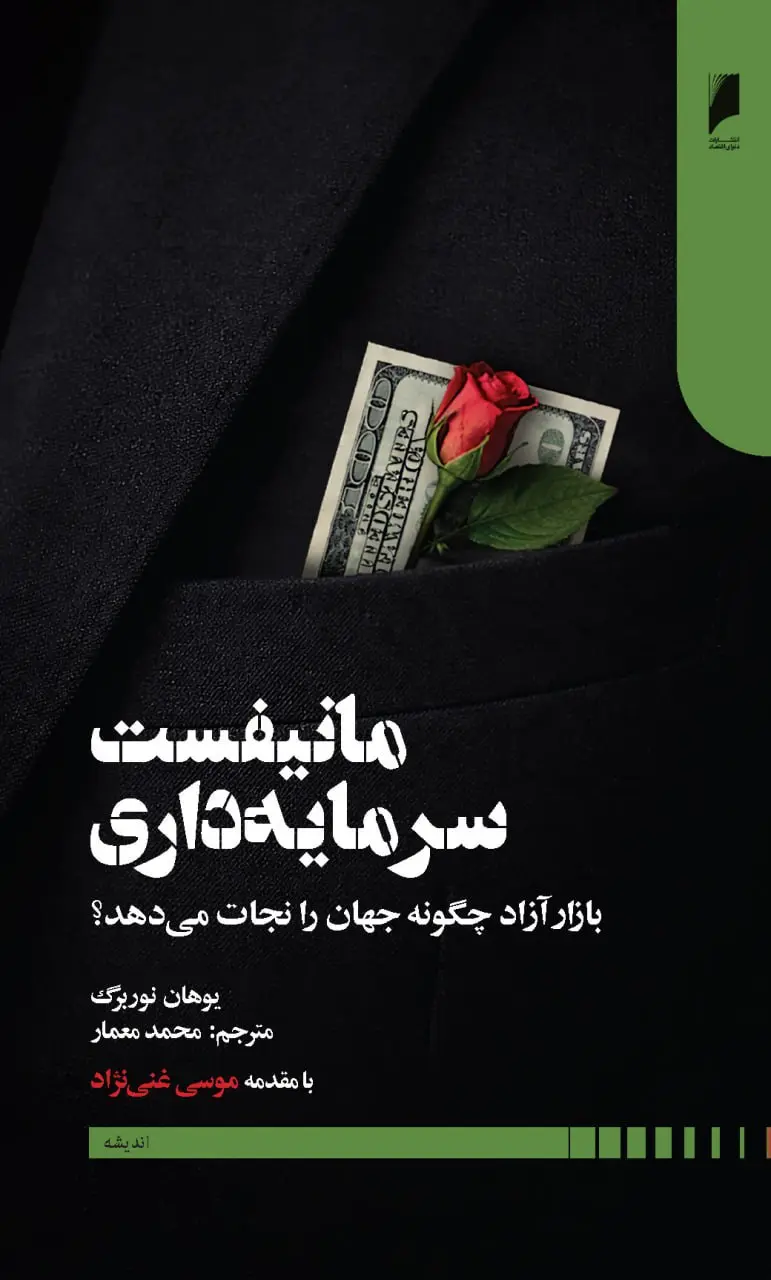 مانیفست سرمایه داری نوربرگ