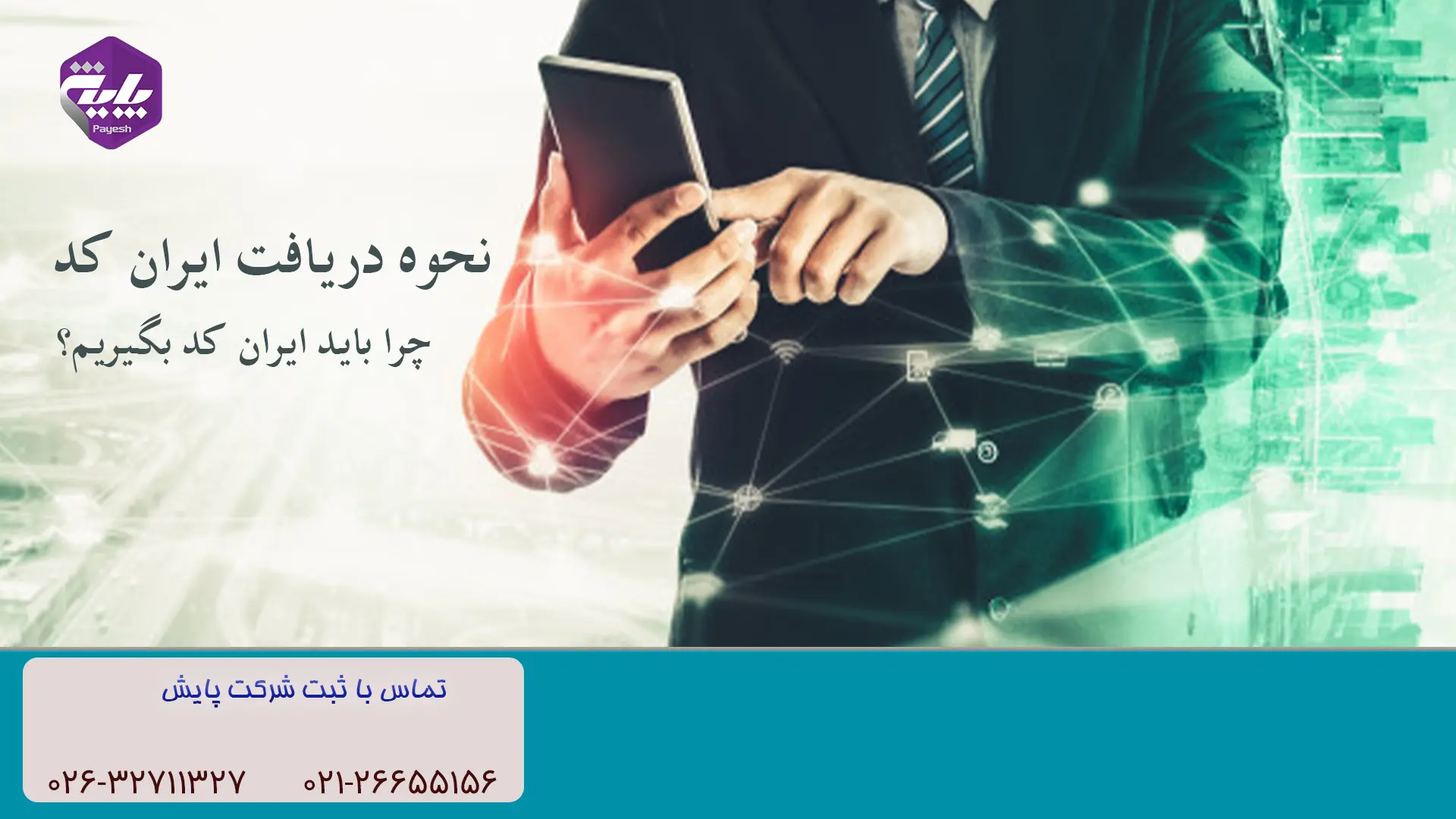 راهنمای اخذ ایران کد