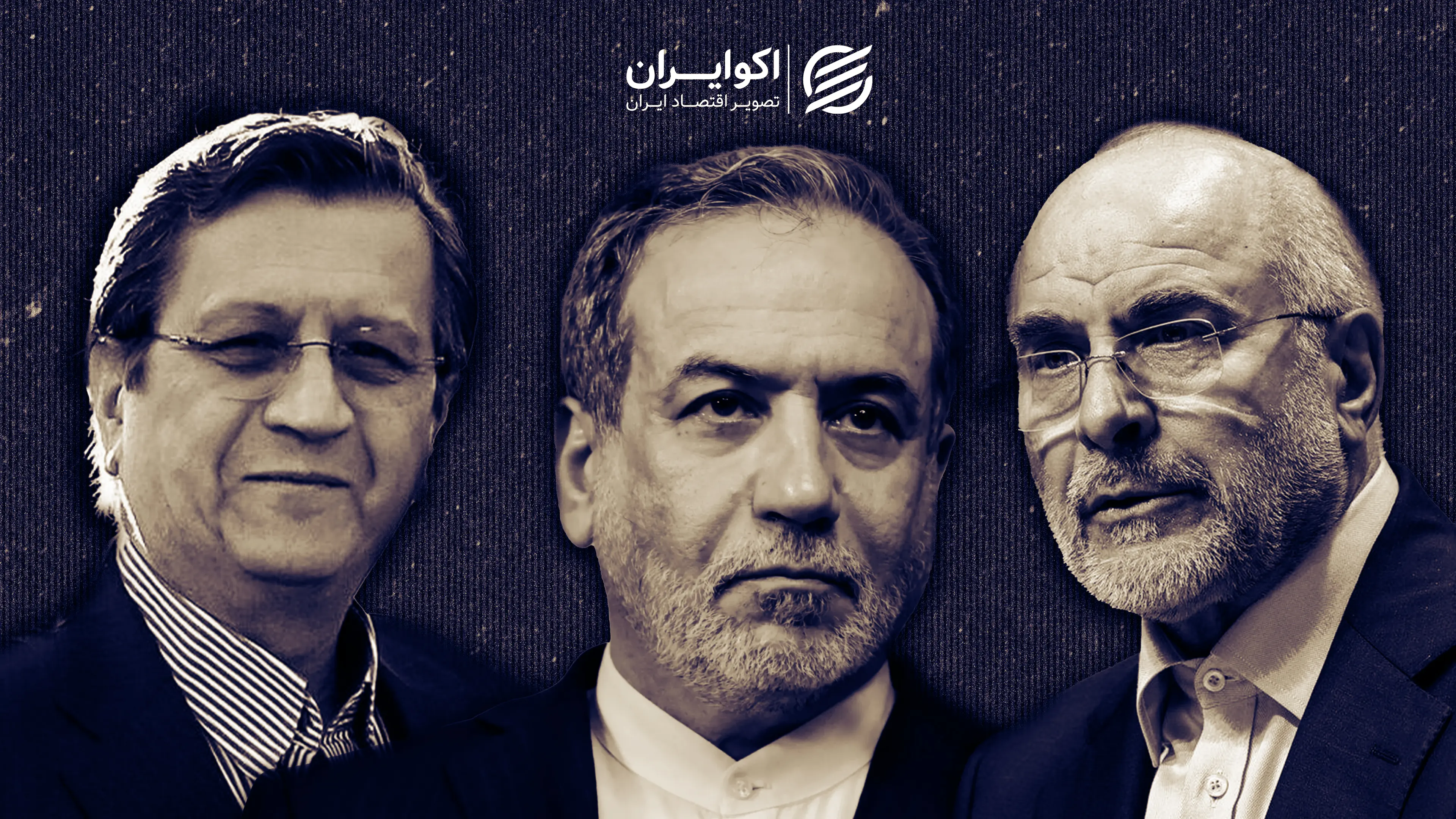 قالیباف عراقچی همتی