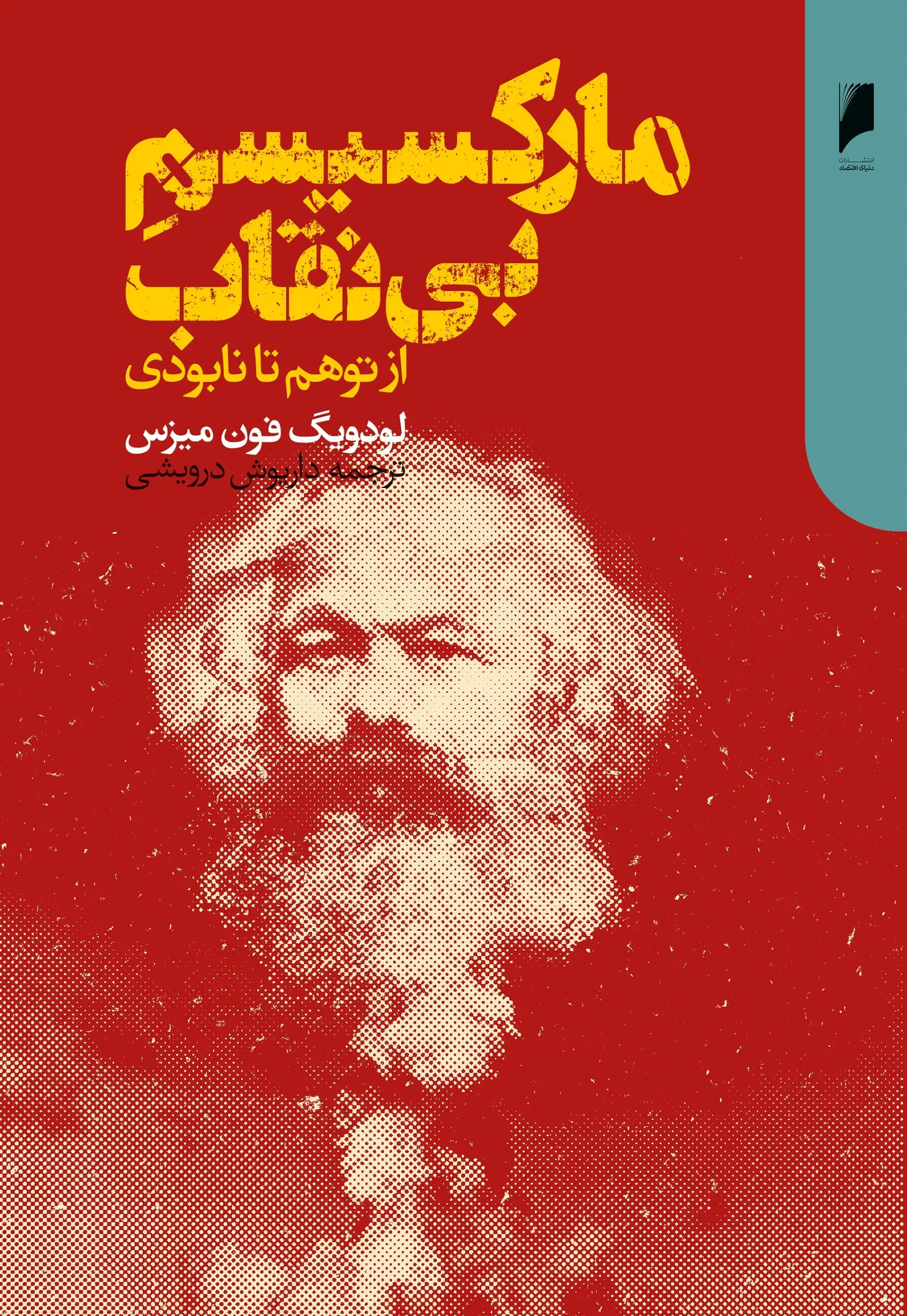 مارکسیسم بی نقاب