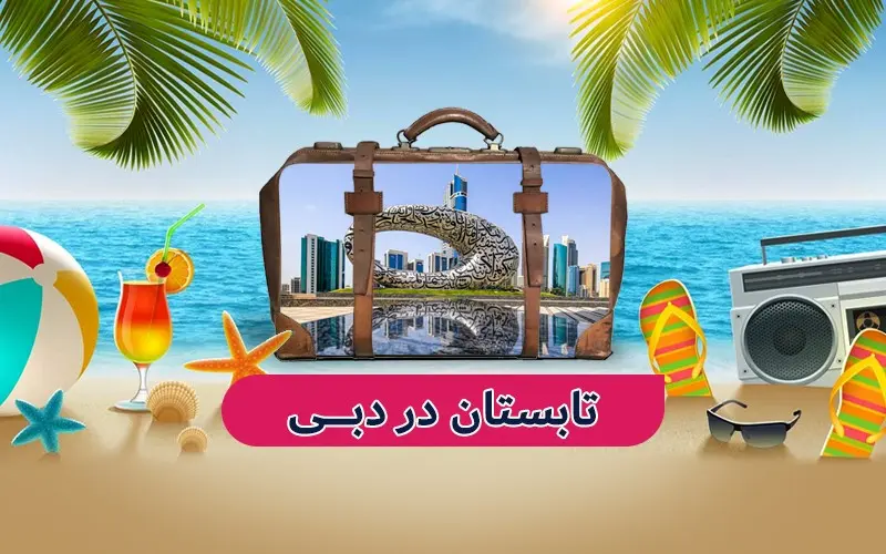 تجربه‎ی اقامت در لوکس‎ترین هتل‎های جهان