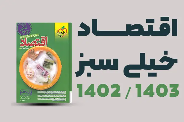 اقتصاد دهم خیلی سبز