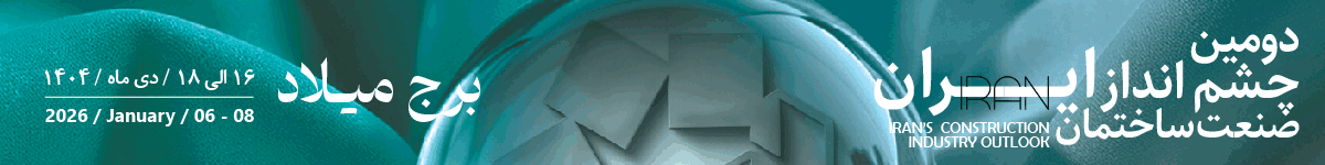 همایش صنعت ساختمان- دسکتاپ