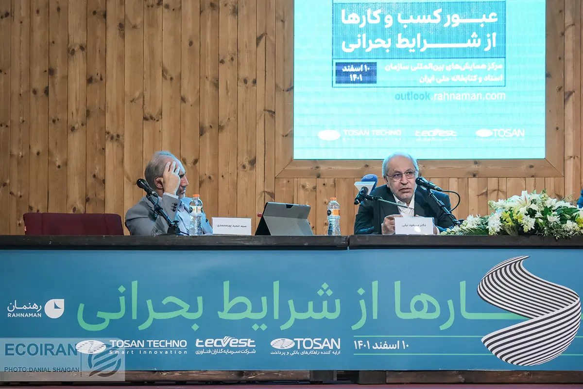 سمینار عبور کسب و کارها از شرایط بحرانی