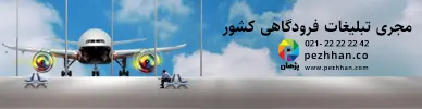 موسسه پژهان - ECO5 - موبایل 