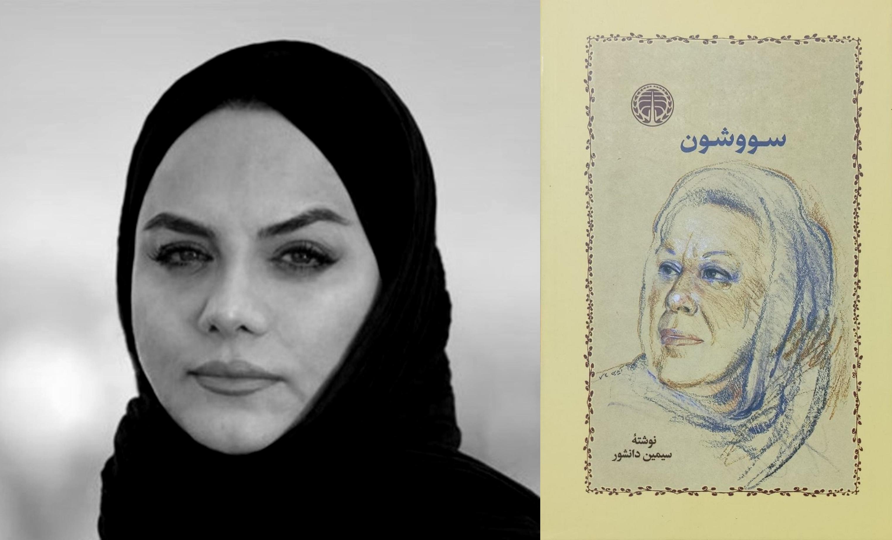 سووشون نرگس آبیار 